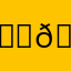 𓀀𓀀𓀀𓀀𓀤