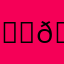 𓀙𓀠