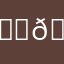 𓂀🦋𓃑