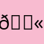 𓃫