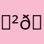 𓏲𓎨𓏲𓎨𓏲𓎨𓏲𓎨