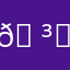 𖠳 ᐝ ꕀ