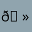 𖠻