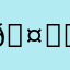 𖤍ɴᴏᎦ𖤍⁷⁶