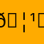 𖦹‎'𖦹