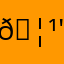 𖦹‎' ‐ '𖦹‎‎ヒマ