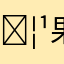 𖦹𐙚˙ 果粒臣⋆.˚