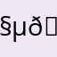 𖧵𖧵𖧵