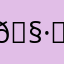 𖧷ꋊꋬꋊꋬ𖧷