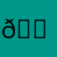 𗁠
