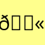 𗅫
