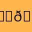 𝐒𝐮𝐞
