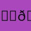 𝐞𝐠𝐟𝐰𝐜𝐠𝐟𝐞