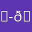 𝐭𝐡𝐞 𝐛𝐞𝐬𝐭