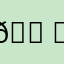 𝑠ℎ𝑜