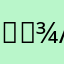 𝑾a𝗻安