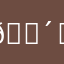 𝒴／𝒜