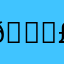 𝓗£₹Ø
