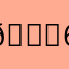 𝓜𝓪𝓼𝓸𝓷 67