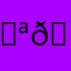 𝓪𝓶𝓫𝓮𝓻