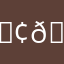 𝕢𝕨𝕢