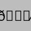 𝖁𝖈𝖉𝖝(⁄ ⁄•⁄ω⁄•⁄ ⁄)⁄
