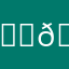 𝗋𝖺𝗅𝗌𝖾𝗂