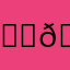 𝘋𝘳𝘶𝘻𝘢𝘯𝘰𝘷𝘪𝘤