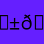 𝙱𝚊𝚍𝚍𝚒𝚎𝚎
