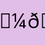 🄼🄸🄺🄴🅈69