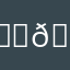 🈁🚼🎦📶