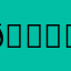 🈂️159
