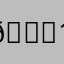 🈚16668