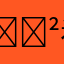 🈲看骚𡚦👉ymk2᎐ⲥⲥ🔥如松