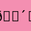 🈴️🈴️🈴️彩彩彩