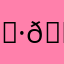 🈷🈂🈸🚾