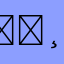 🌸天昊、