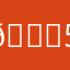 🍃57999