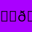 🍉😳➕