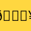 🎉¥：8:¥¥