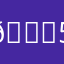🐂55457