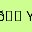 🐠yvhy68