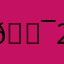 🐯2（我的氛围