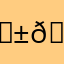 🐱🐱喵🐱喵🐱🐱