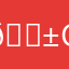 🐱 cici