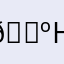 🐺нееее