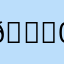 👌@。 0000000