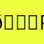 👍 s p