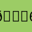 👍666666👍