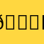 👍ffff